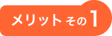 メリットその1