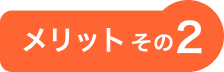メリットその2
