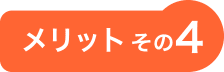 メリットその4
