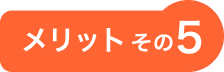 メリットその5